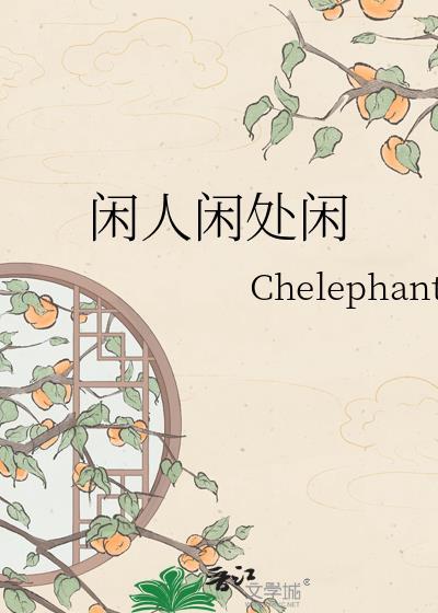 闲人闲处闲chele