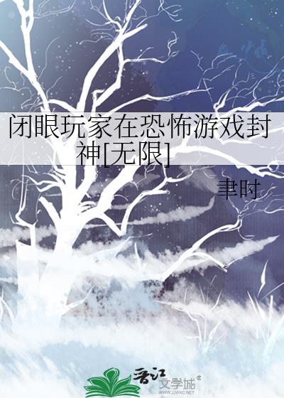 闭眼游戏真相揭秘