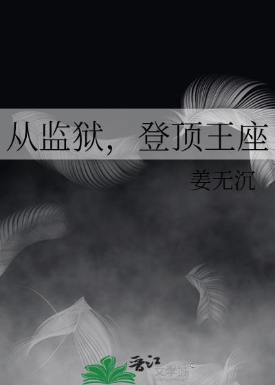 从监狱