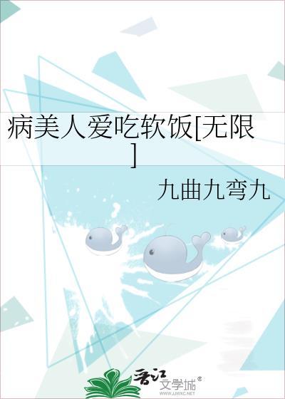 病美人爱吃软饭[无限