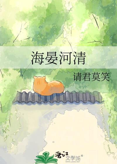 海晏河清书法作品