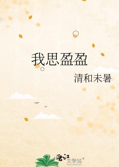 思盈是什么意思