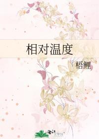 相对温度郑希怡