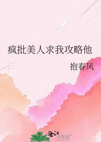 疯批美人求我攻略他by抱春风