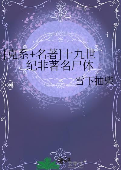 十九世纪非典型家最新章节更新
