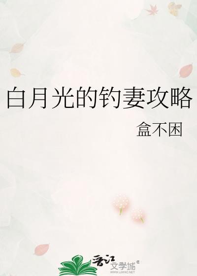 白月光的钓妻攻略gl