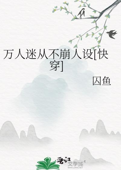 万人迷人设崩不了[娱乐圈