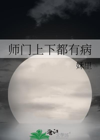师门上下都不对劲百度百科