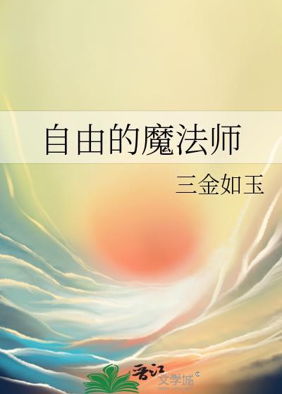 自由的魔法师作者三金如玉