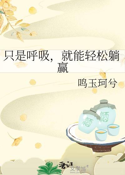 能呼吸就是幸福的