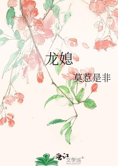 龙媳 莫惹是非