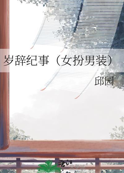 岁时记在线阅读