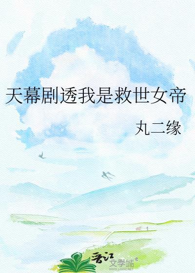 天幕剧透我是救世女帝殷宁