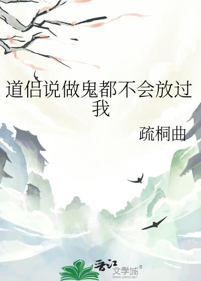 做鬼也不放过你高情商怎么说