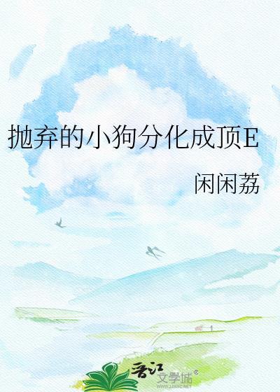 抛弃的小狗分化成顶级