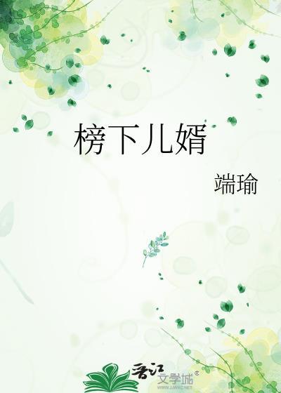 榜下儿婿端瑜免费阅读