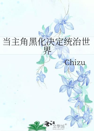 主角黑化了怎么破