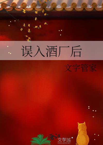 误入酒厂后by文字管家在线阅读