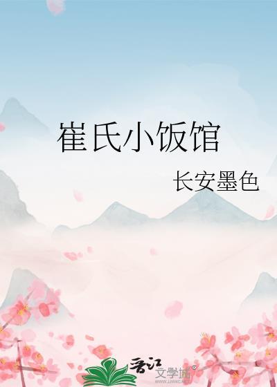 崔氏小饭馆全集