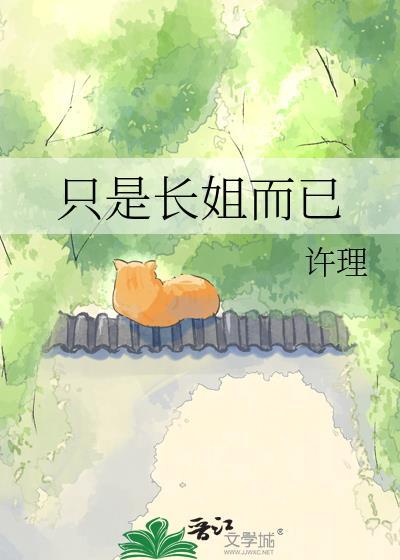 只是长姐而已女主最后和谁在一起了