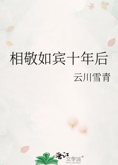 相敬如宾第一期