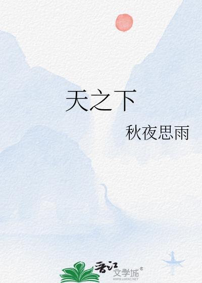 天之下在线阅读