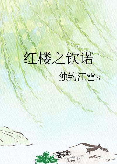 红楼之逆贼薛蟠免费阅读