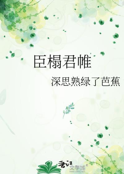 臣榻君帷by臣尽欢笔趣阁