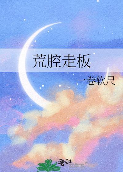荒腔走板by风歌且行