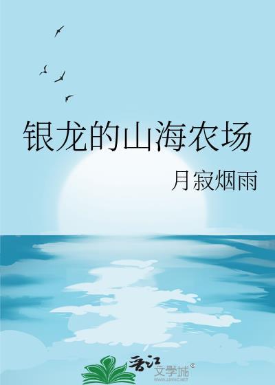 银龙的山海农场全文免费阅读