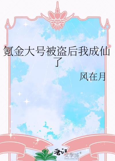 氪金大号被盗后我成仙了免费阅读