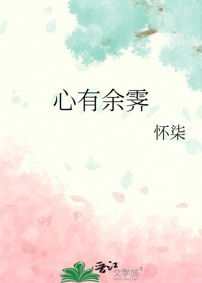 心有余霁靳迄云全文免费阅读