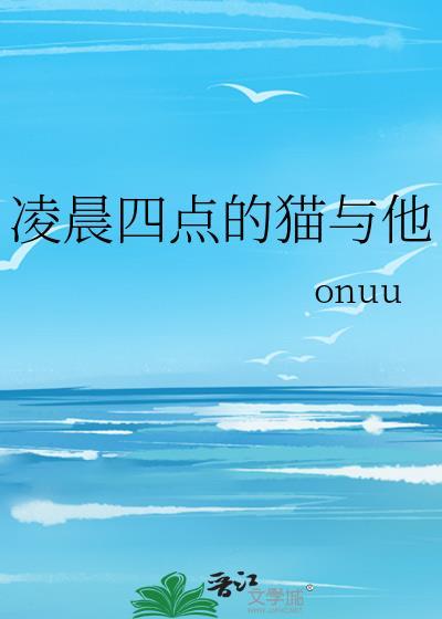 凌晨4点猫叫要警惕