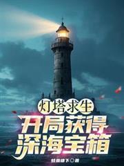 灯塔求生开局获得深海宝箱!笔趣阁