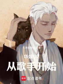 华娱97从歌手开始在线阅读