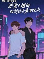 逆爱之糖郎回到过去抢人