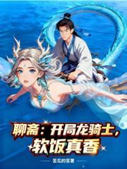 聊斋开局龙骑士软饭真香笔趣阁