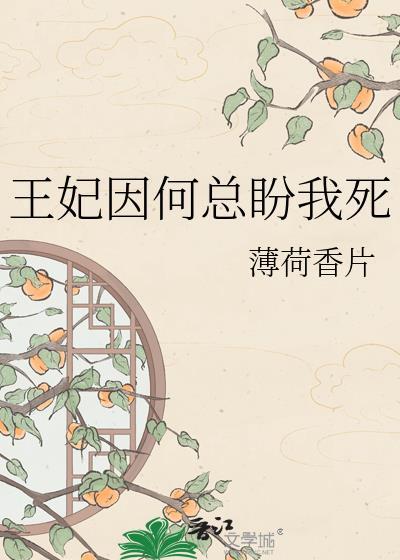 王妃总是想和离电视剧