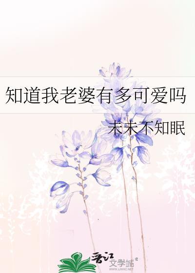 知道我老婆有多可爱吗免费阅读