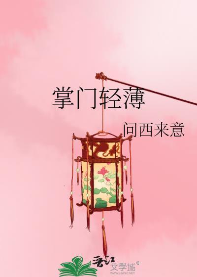 掌门与轻轻