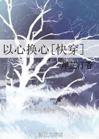 以心换心下一句怎么说