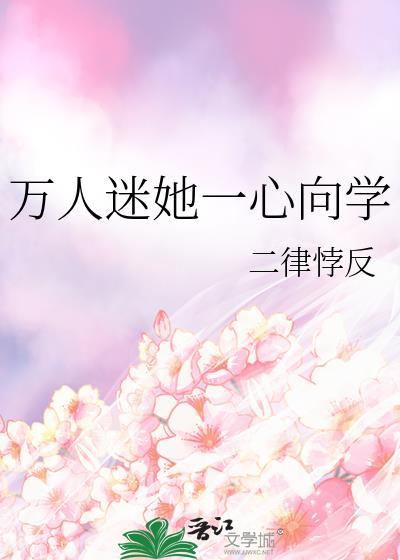 万人迷她一心向学陆时微