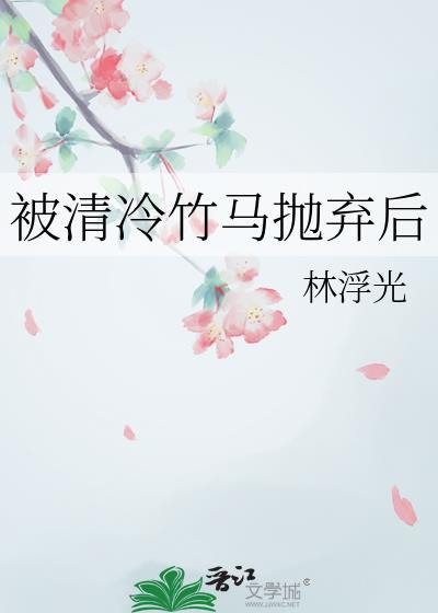 被清冷竹马抛弃后笔趣阁