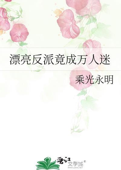 漂亮反派你真不是万人嫌