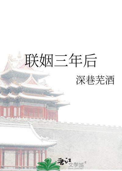 联姻三年后我成了设计师顾辞免费阅