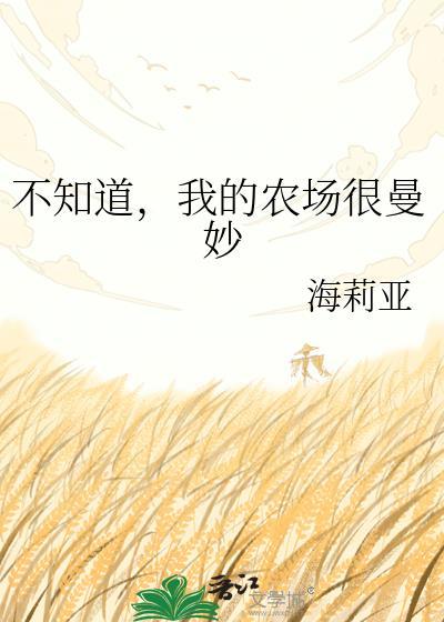你知道我的农场
