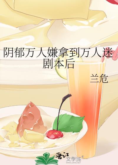 万人嫌的阴郁受重生了剧透