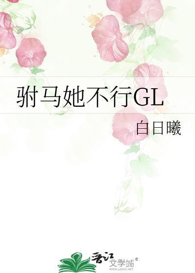 驸马她不行双女主全文免费阅读