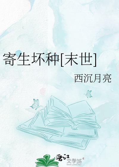寄生虫灾(寄生类)171