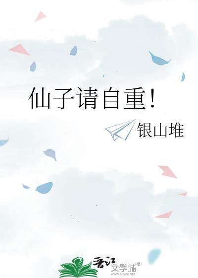仙子请自重流苏结局是什么